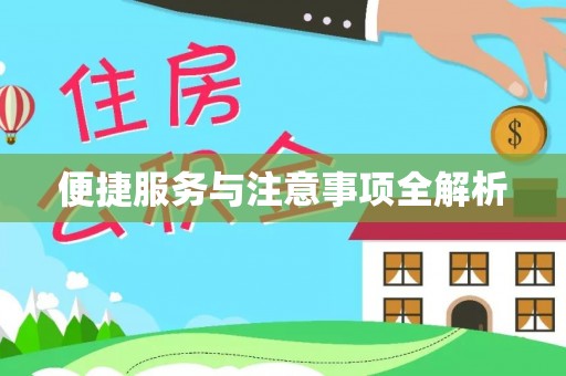 沙溪便捷服务与注意事项全解析