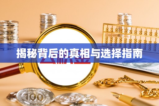 沙溪揭秘背后的真相与选择指南