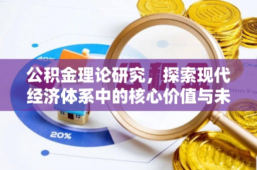 沙溪公积金理论研究，探索现代经济体系中的核心价值与未来趋势