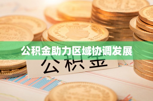 沙溪公积金助力区域协调发展