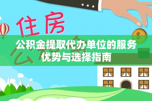 沙溪公积金提取代办单位的服务优势与选择指南