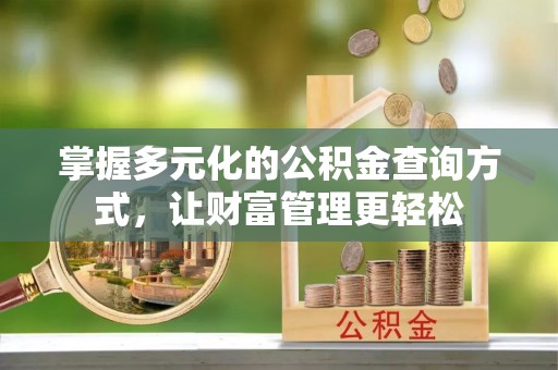 沙溪掌握多元化的公积金查询方式，让财富管理更轻松