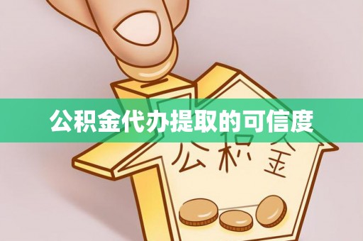 沙溪公积金代办提取的可信度