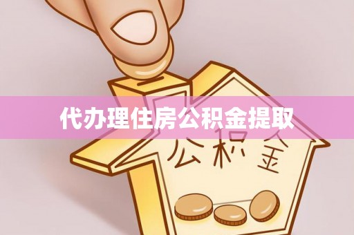 沙溪代办理住房公积金提取