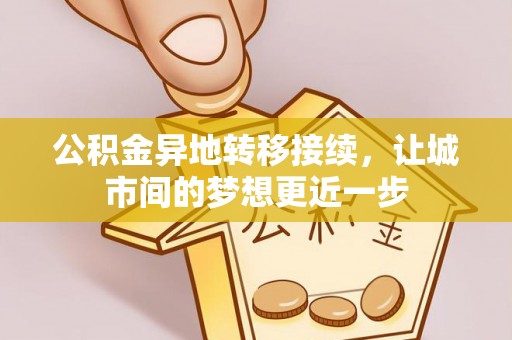 沙溪公积金异地转移接续，让城市间的梦想更近一步