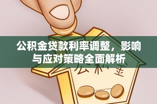 沙溪公积金贷款利率调整，影响与应对策略全面解析