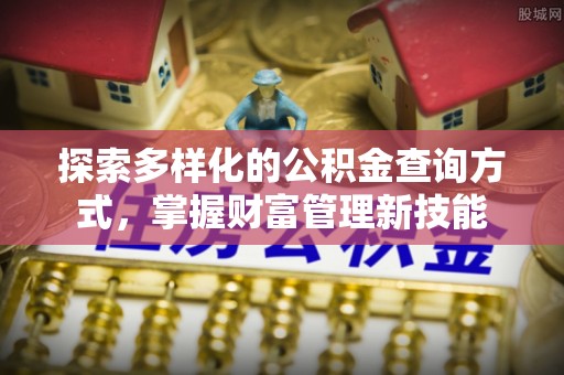 沙溪探索多样化的公积金查询方式，掌握财富管理新技能