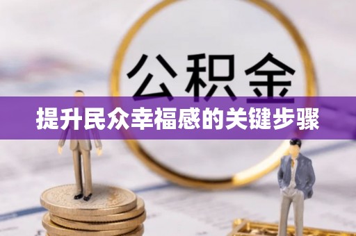 沙溪提升民众幸福感的关键步骤