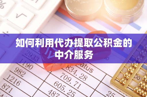 沙溪如何利用代办提取公积金的中介服务