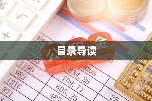 沙溪目录导读