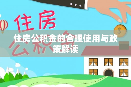 沙溪住房公积金的合理使用与政策解读