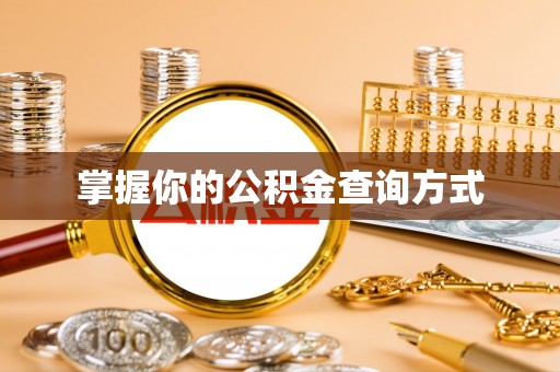沙溪掌握你的公积金查询方式
