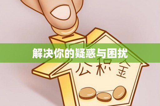 沙溪解决你的疑惑与困扰