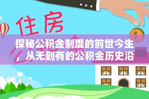 沙溪探秘公积金制度的前世今生，从无到有的公积金历史沿革之旅