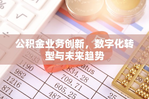 沙溪公积金业务创新，数字化转型与未来趋势