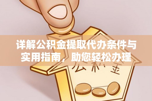 沙溪详解公积金提取代办条件与实用指南，助您轻松办理