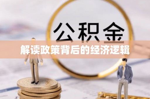 沙溪解读政策背后的经济逻辑
