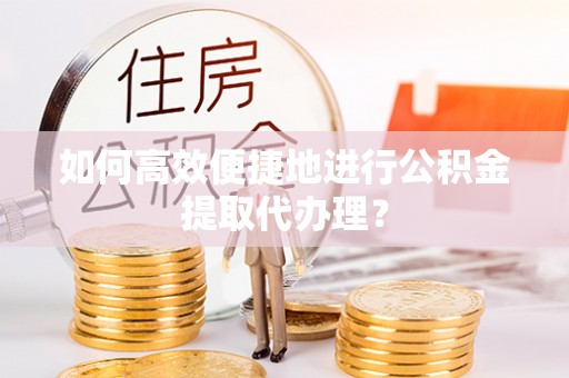 沙溪如何高效便捷地进行公积金提取代办理？