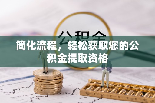 沙溪简化流程，轻松获取您的公积金提取资格