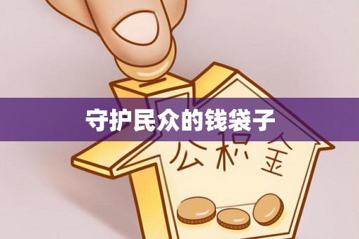 沙溪守护民众的钱袋子