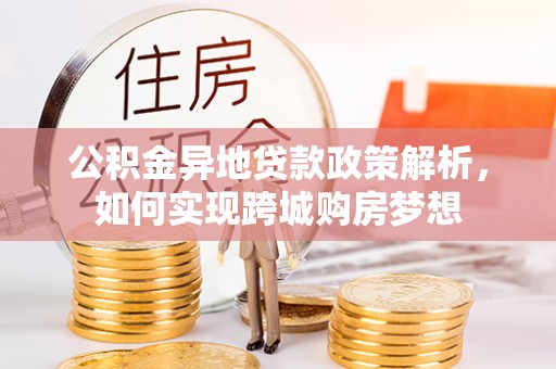 沙溪公积金异地贷款政策解析，如何实现跨城购房梦想