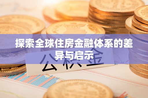 沙溪探索全球住房金融体系的差异与启示