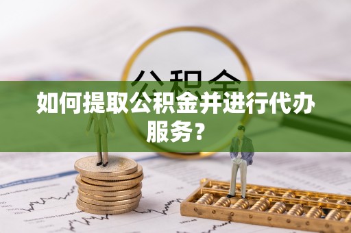 沙溪如何提取公积金并进行代办服务？