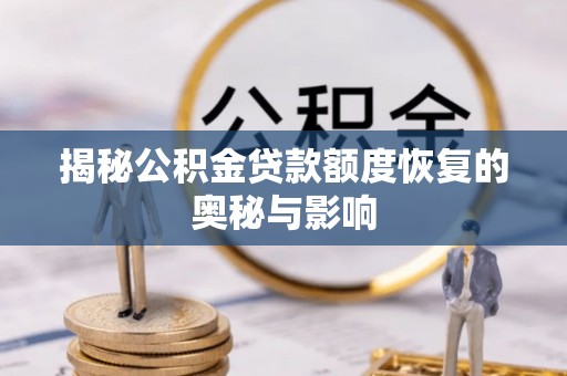 沙溪揭秘公积金贷款额度恢复的奥秘与影响