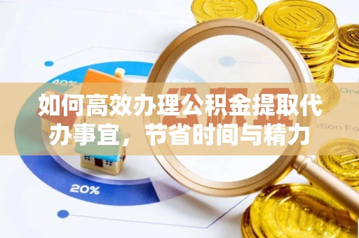 沙溪如何高效办理公积金提取代办事宜，节省时间与精力