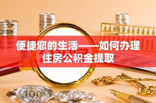 沙溪便捷您的生活——如何办理住房公积金提取