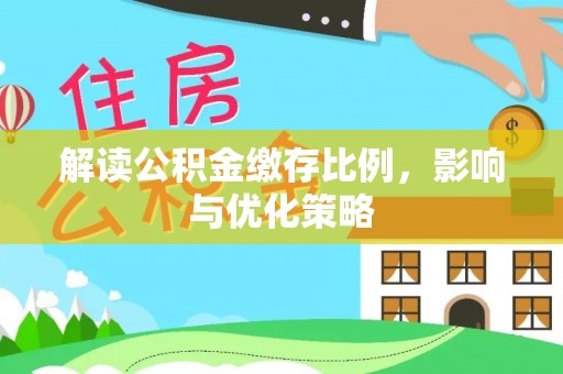 沙溪解读公积金缴存比例，影响与优化策略