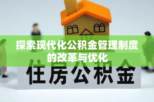 沙溪探索现代化公积金管理制度的改革与优化