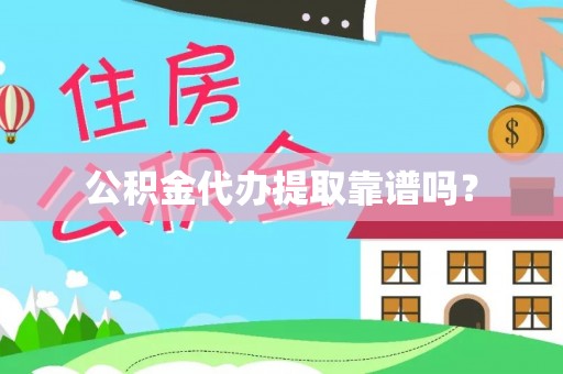 沙溪公积金代办提取靠谱吗？