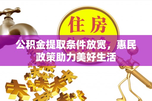 沙溪公积金提取条件放宽，惠民政策助力美好生活