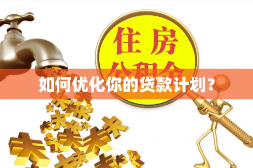 沙溪如何优化你的贷款计划？