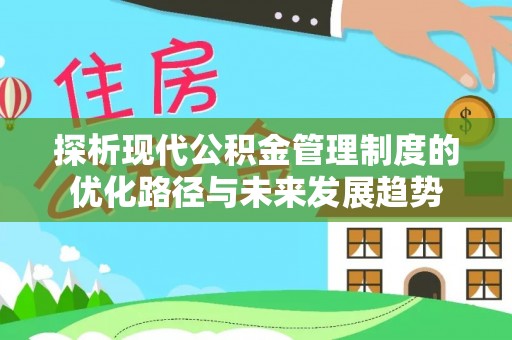 沙溪探析现代公积金管理制度的优化路径与未来发展趋势
