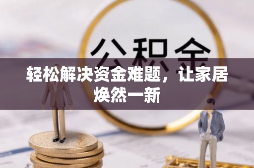 沙溪轻松解决资金难题，让家居焕然一新