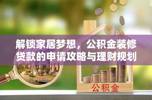 沙溪解锁家居梦想，公积金装修贷款的申请攻略与理财规划
