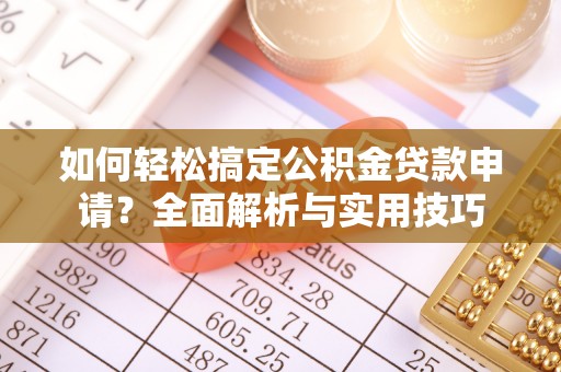 沙溪如何轻松搞定公积金贷款申请？全面解析与实用技巧