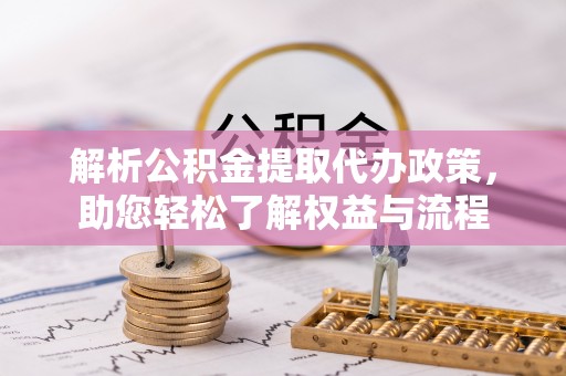 沙溪解析公积金提取代办政策，助您轻松了解权益与流程