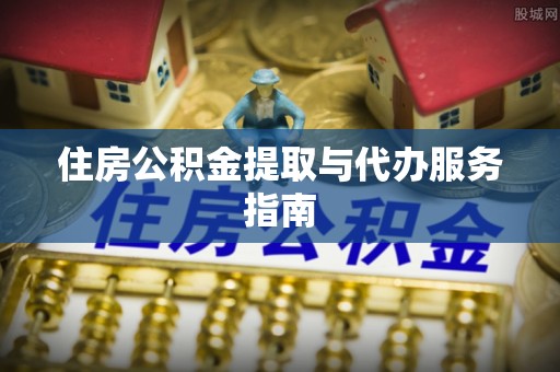 沙溪住房公积金提取与代办服务指南