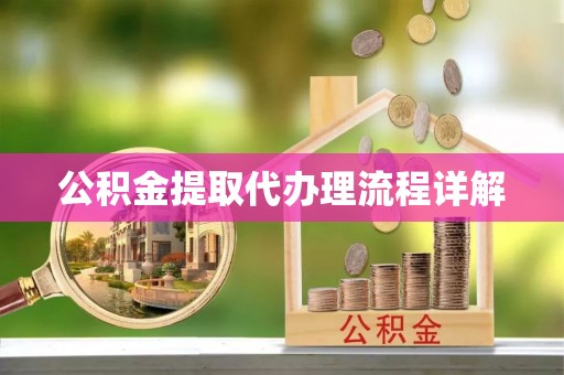 沙溪公积金提取代办理流程详解