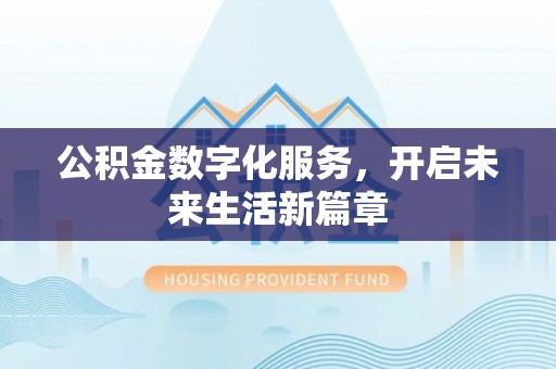 沙溪公积金数字化服务，开启未来生活新篇章