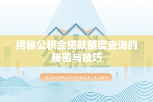 沙溪揭秘公积金贷款额度查询的秘密与技巧
