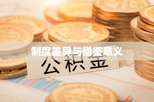 沙溪制度差异与借鉴意义