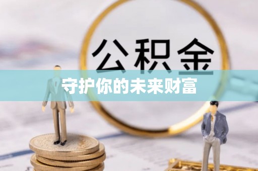 沙溪守护你的未来财富