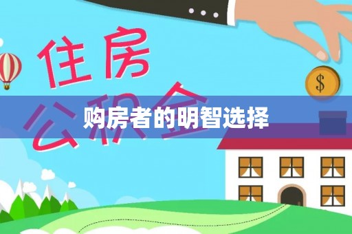 沙溪购房者的明智选择