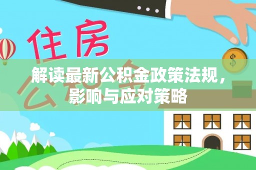 沙溪解读最新公积金政策法规，影响与应对策略