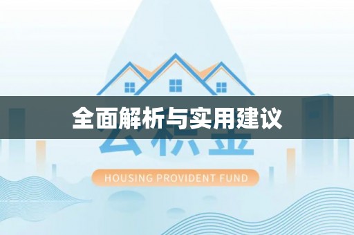 沙溪全面解析与实用建议