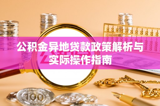 沙溪公积金异地贷款政策解析与实际操作指南